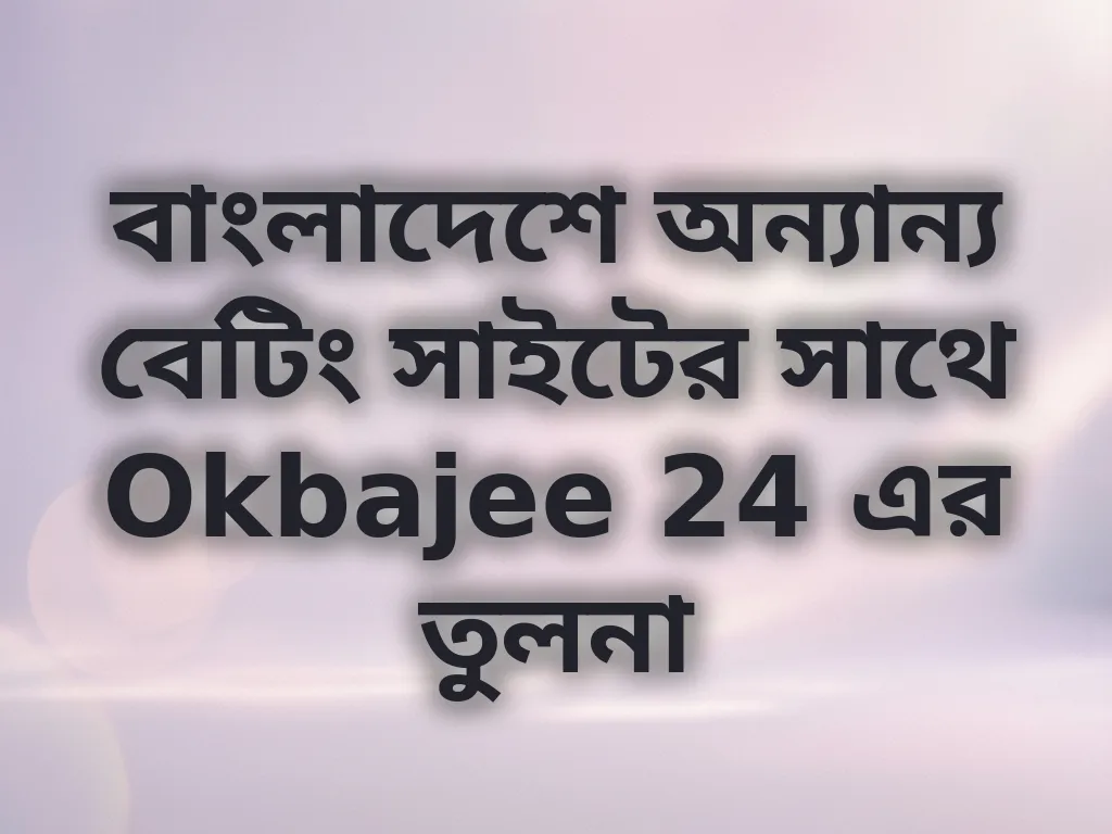বেটিং সাইট তুলনা