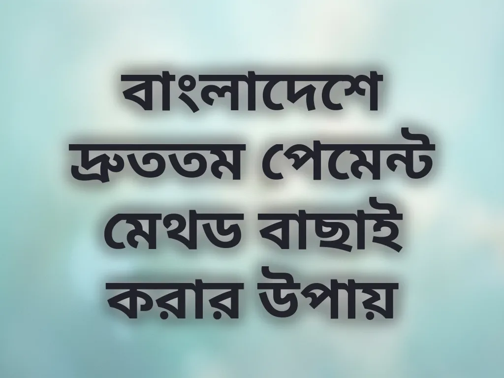 পেমেন্ট মেথড গাইড