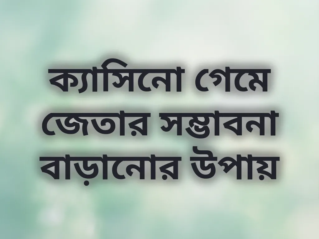 ক্যাসিনো গেম অডস