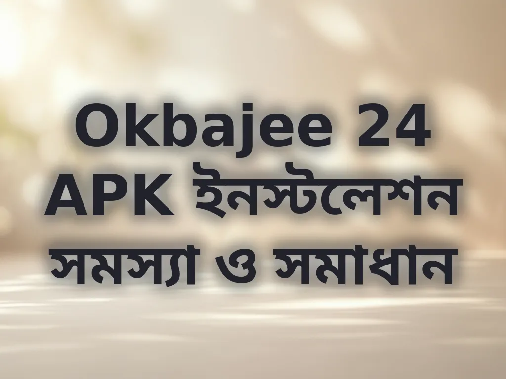 APK ইনস্টলেশন সমস্যা