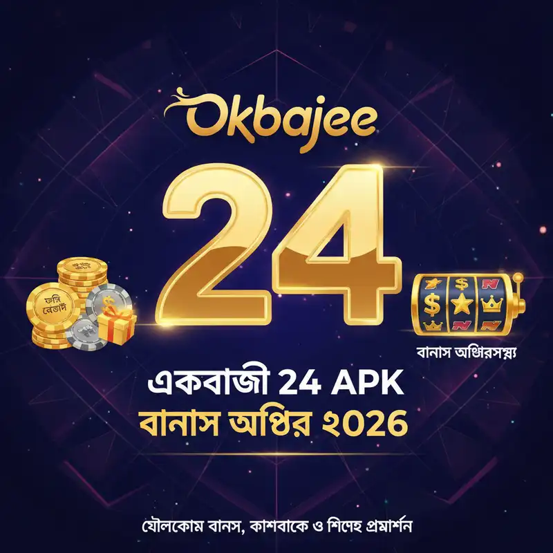 Okbajee 24 APK বোনাস এবং প্রমোশন ২০২৬